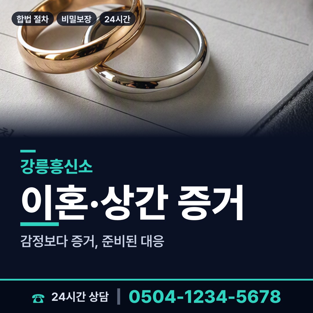 강릉 중앙동 혼인파탄증거 상담 안내