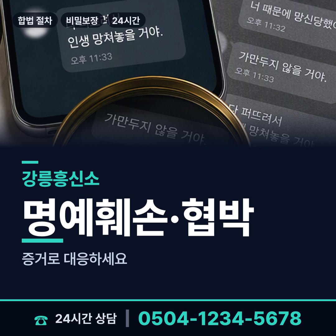 강릉 중앙동 증거수집 상담 안내