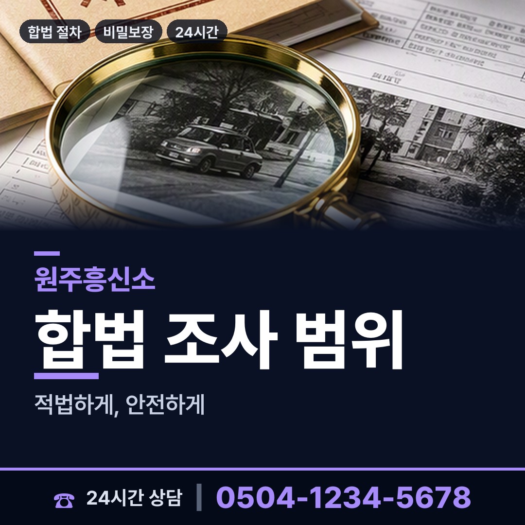 원주 귀래면 흥신소의뢰비용 상담 안내
